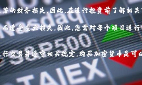 购买加密货币，无论是通过TP钱包还是其他钱包，是否违法取决于您所在国家或地区的法律法规。在许多国家，加密货币的交易和持有是合法的，但也有一些国家对其采取了严格的限制或全面禁止。以下是一些关键点，以帮助您更好地了解这个问题：

1. 各国法律法规的差异
每个国家对待加密货币的态度都有所不同。在一些国家，如美国、加拿大和许多欧洲国家，加密货币交易是合法的，但受到了监管机构的监督。在这些国家，买卖加密货币的个人通常需要遵守反洗钱（AML）和了解你的客户（KYC）等规定。

然而，在一些国家，例如中国和阿尔及利亚，加密货币的交易和相关活动是被禁止的。这些国家认为，加密货币可能会引发金融风险、洗钱和其他非法活动。

2. 搭建合规的交易环境
要在合法的框架内购买加密货币，您需要确保您使用的平台和钱包是受到监管的。TP钱包作为一个相对知名的钱包工具，其本身并不涉及交易，只是一个存储和管理加密货币的工具。用户通常需要通过交易所来购买币，然后将其转移到TP钱包中。

因此，确保选择一个受到监管的交易所（如Coinbase、Binance等），并遵循相应的法律法规，这样可以避免不必要的法律风险。

3. 如何确保自己不违反法律
首先，建议您在购买加密货币之前，花一些时间了解您所在国家的法律法规。您可以查看官方政府网站或咨询相关法律专家。同时，确保您所使用的钱包和交易所是合法的，并且有良好的声誉。

其次，保持透明度和合法性，这意味着如果法律要求您进行KYC或AML检查，您应按要求提供相关信息。

4. 加密货币的潜在风险
除了法律风险之外，购买加密货币也存在市场风险。这些数字货币的价格波动非常大，您可能会面临显著的财务损失。因此，在进行投资前了解相关市场和进行充分的研究是非常重要的。

另外，必须警惕诈骗和虚假的投资项目。过去几年间，许多人因为参与不合法或诈骗性的加密货币项目而遭受重大损失。因此，您需对每个项目进行独立的调查。

5. 总结
总之，购买加密货币是否违法，取决于您所在的法律环境以及您所遵循的程序。如果在合法的平台上进行交易并遵守相关规定，购买加密货币是可以的。同时，在享受加密货币便捷性的同时，也要保持警惕，避免潜在的风险。

如您对所在地区的法律仍有疑虑，建议咨询专业法律人士，以确保您的资金和操作的安全与合法性。