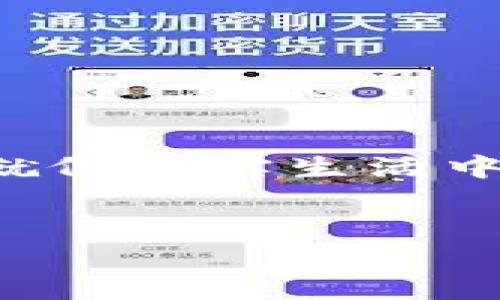 买TP钱包（TP Wallet），你可以按照以下几个步骤进行，下面我将详细介绍如何购买TP钱包。

什么是TP钱包？
TP钱包是一种数字货币钱包，它能够让用户安全存储、转账和管理他们的数字资产。随着区块链技术的快速发展，越来越多的人开始关注和使用数字货币。因此，选择一个安全、可靠的钱包对每一个投资者来说都是至关重要的。

购买TP钱包的步骤

h41. 下载和安装TP钱包/h4
要使用TP钱包，第一步是从官方网站（或应用商店）下载并安装TP钱包应用。说真的，确保你下载的是官方版本，以免遭遇钓鱼网站或恶意软件。
安装过程非常简单，跟着步骤走就可以了。在安装完成后，打开应用，你会看到一个欢迎界面，讲解如何使用这个钱包。

h42. 创建钱包账户/h4
在TP钱包中，你需要创建一个新账户。在这里，你会被要求设置一个强密码。这一步非常重要，因为这个密码就是你保护资金的第一道防线。
TP钱包还会生成一个助记词，这是用于恢复钱包的关键。在这个环节，务必要将助记词妥善保管，不要随意透露给别人，因为一旦丢失或泄露，就可能导致资产的损失。

h43. 充值和购买数字货币/h4
在你的TP钱包创建完成后，你可以通过多种方式为钱包充值，常见的方法包括转账、购买数字货币等方式。你懂的，如果你打算使用钱包进行交易或投资，充值是必不可少的。
如果你单纯想购买某种特定的数字货币，比如 Bitcoin 或 Ethereum，通常可以通过钱包内的“购买”功能，接入第三方交易平台进行购买。确保选择的交易平台信誉良好，保障你的资金安全。

h44. 了解安全细节/h4
无论是使用TP钱包还是其他数字资产钱包，安全性始终是最重要的。你可以启用双重身份验证，以进一步增强账户的安全性。此外，记得定期检查账户活动，及时识别任何可疑的交易。

TP钱包的优缺点

h4优点/h4
TP钱包的用户界面友好，使用非常简单，适合新手。同时支持多种数字货币，使得资产管理更为便捷。

h4缺点/h4
然而，由于TP钱包的热门程度，可能也成为黑客攻击的目标。因此，用户在使用时，务必要保持警惕，保护好自己的账户信息。

总结
以上就是购买TP钱包的全面步骤。开始使用TP钱包后，记得定期对账户进行检查和维护，确保你的资产安全。其实，数字资产就像现实生活中的财产一样，安全是重中之重，因此，别小看了这一步哦！希望这篇文章能对你有所帮助，让你在数字货币的世界里更进一步！

TP钱包, 数字货币, 钱包购买/guanjianci
专家揭秘：TP钱包购买的独家秘诀，安全存储你的数字资产！