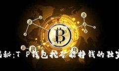 专家揭秘：T P钱包挖矿能