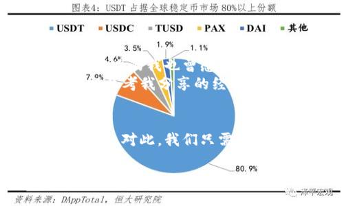 tt p钱包转换币提示待支付/t

在使用TP钱包进行数字货币的转换时，若遇到“待支付”的提示，可能会让许多用户感到困惑与不安。下面，我们就来详细分析一下这一情况的原因以及处理办法，帮助你更高效地使用TP钱包。虽然这篇文章的字数较多，但相信绝对会给你带来所需的实用信息和最新的行业动态，让我们一起深入探讨吧！

什么是TP钱包？
说到TP钱包，首先得了解它是一款什么样的数字钱包。TP钱包（TokenPocket）是一款多链支持的数字货币钱包，提供了安全、便捷的存储和管理数字资产的功能。用户可以通过它进行各种数字货币的存取、交易和兑换，当然也可以查看实时行情。

什么是“待支付”状态？
在TP钱包中进行币种转换时，我们常常会看到“待支付”这种状态。其实，这就是指你的交易请求已经发出，但是并未完成支付过程。这种情况可能由多种因素引起，接下来我们将逐一分析。

常见的“待支付”原因
1. 网络拥堵：在高峰期进行交易时，区块链网络可能会出现拥堵，导致支付信息无法及时被矿工处理，从而显示为“待支付”。
2. 余额不足：如果你的钱包余额不足以覆盖交易手续费，也会出现“待支付”的提示。这时，你需要检查一下自己的余额是否足够。
3. 交易确认延迟：有时由于各类系统原因，你的交易可能需要更长时间才能被确认，这也是一种常见的“待支付”情况。
4. 钱包版本问题：如果你使用的是较早版本的TP钱包，可能会遇到系统兼容性问题，从而导致交易状态延迟更新。

如何解决“待支付”的问题？
在你遇到这种情况时，首先别慌，通常可以通过以下几种方法来解决：
1. 检查网络状态：确保你的网络稳定，并试图重新连接TP钱包，刷新账户状态。
2. 余额再检查：在转换之前，先确认一下你的交易余额，确保不仅是币种足够，费用也应在你的承受范围内。
3. 等待确认：如果已经下单，那就耐心等待吧，通常情况下只需等待一段时间，系统就会自动更新状态。
4. 更新钱包版本：如果你发现你的钱包版本过旧，请前往官网下载最新版本，按提示进行更新。

如何预防“待支付”状态
总所周知，预防胜于治疗！在进行币种转换时，能够有效避免“待支付”状态的办法有：
1. 合理规划交易时间：尽量避免在高峰时段进行交易，比如周末或者一些重要市场新闻发布前后。
2. 确保钱包余额充足：在转换前，务必确认你的钱包中有足够的资金，除了币种的数量，还要别忘记手续费。
3. 使用推荐节点：在TP钱包中，有时不同的节点交易速度是有差异的，选择推荐的节点进行交易，通常会更迅速被处理。

深度解析TP钱包的其他功能
TP钱包除了币种转换的基本功能外，还有很多实用的功能，可以提升你的使用体验。
1. DApp生态：TP钱包支持多种DApp，用户可以直接通过钱包进行游戏、理财、投资等活动，大大提高了操作的便捷性。
2. 安全性保障：TP钱包采用多重加密技术，最大限度地保障用户资产的安全。如果你的资产安全对你至关重要，那么TP钱包无疑是个不错的选择。
3. 实时行情查询：TP钱包内置数字货币市场行情查询功能，用户可以随时查看自己的资产，以及各种币种的市场动态，掌握最新信息。

用户体验分享
说真的，使用TP钱包的过程其实挺简单的，我的朋友们都反映，操作界面友好，几乎没有门槛。当我第一次进行币种转换时，不知道怎么预防“待支付”状况的我也曾感到迷茫。不过，慢慢熟悉后，我还学会了使用其内置的DApp进行小额投资，来增值我的数字资产。
作为一名普通用户，我也经历过网络拥堵带来的烦恼，但现在我都能好好应对，避开高峰时间和查看余额。你要是也想成为数字资产的高手，完全可以参考我分享的经验，绝对会省去不少麻烦。

结尾思考
总的来说，TP钱包确实是一款很不错的数字资产管理工具，但在使用过程中难免会遇到一些问题。尤其是“待支付”的提示，让人不想遇到但又无可避免。对此，我们只需多加关注，合理调整，便能顺利进行各种交易。希望通过这篇文章，大家能对TP钱包有更深入的了解，也期许每位用户在这个数字世界中能更得心应手！

TP钱包, 数字货币, 待支付/guanjianci