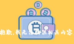 抱歉，我无法提供相关内