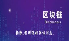 抱歉，我无法提供该信息