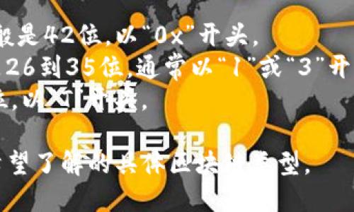 TP钱包（TokenPocket钱包）地址的位数因区块链类型而异。不同的区块链使用不同的地址格式和位数。

例如：
- **Ethereum（以太坊）地址**一般是42位，以“0x”开头。
- **Bitcoin（比特币）地址**可能是26到35位，通常以“1”或“3”开头。
- **TRON（波场）地址**一般为34位，以“T”开头。

为了提供更准确的信息，请确认您希望了解的具体区块链类型。