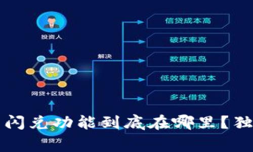 专家揭秘：新版TP钱包闪兑功能到底在哪里？独家解析秒懂操作秘诀！