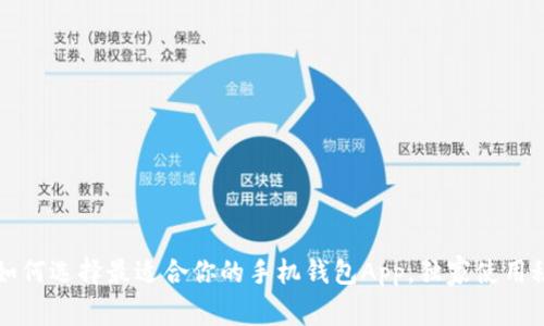专家推荐！如何选择最适合你的手机钱包App，独家使用秘诀大公开！
