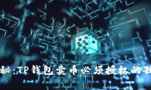 专家揭秘：TP钱包卖币必须授权的独家秘诀