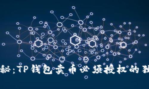 专家揭秘：TP钱包卖币必须授权的独家秘诀