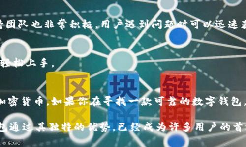 TP钱包（TokenPocket钱包）是一种多功能的数字资产钱包，主要用于管理区块链上的各种加密货币和代币。它支持多种区块链网络，包括但不限于以太坊、EOS、TRON等，同时允许用户进行资产的存储、转账和交易。

让我们详细了解一下TP钱包的主要功能和特点。

1. 数字资产管理
TP钱包的核心功能之一就是数字资产的管理。用户可以在钱包中添加、存储和查看自己的加密货币。这意味着你可以一站式管理比特币、以太坊及其他多种代币，无需使用多个不同的钱包来处理不同的币种。

2. 跨链支持
TP钱包不仅支持一种区块链，它的跨链功能使得用户可以在多个区块链之间无缝转账。这对那些活跃在不同区块链上的用户来说，确实是一个很大的便利。你可以轻松地在以太坊和TRON之间转账，不用担心复杂的操作流程。

3. 安全性
在数字资产的管理过程中，安全性是用户最为关注的方面之一。TP钱包采用了多重加密技术，确保用户的私钥和资产安全。用户的私钥永远不会存储在网络上，这大大降低了被黑客攻击的风险。

4. 去中心化功能
TP钱包强调去中心化的理念。用户可以完全掌握自己的资产，而不需要依赖中心化的交易所。这种方式提高了用户对资产的控制权和隐私保护。

5. DApp集成
TP钱包内置了各种去中心化应用（DApp），用户可以直接在钱包内访问和使用这些应用。而且，TP钱包还提供了DApp的浏览器功能，让用户可以查找和使用更多的去中心化服务。

6. 实时市场数据
为了帮助用户更好地进行资产管理，TP钱包提供了实时的市场数据。用户可以随时查看自己持有的代币的当前价格，以及市场的动态信息。这对于做出买入或卖出的决策是非常重要的。

7. 用户友好的界面
TP钱包设计了简洁易用的用户界面，即使对于刚入门的新手来说，使用起来也非常方便。用户可以快速找到想要的功能，简化了操作流程。

8. 社区和支持
TP钱包有着活跃的社区支持，用户可以在社区中分享经验，获取帮助。此外，TP钱包的官方支持团队也非常积极，用户遇到问题时可以迅速获取帮助。

9. 支持多种语言
TP钱包还支持多种语言界面，这使得全球的用户都能够方便地使用。无论你来自哪里，都可以轻松上手。

10. 总结
TP钱包在数字资产管理领域提供了一系列强大的功能，让用户可以方便、安全地管理自己的加密货币。如果你在寻找一款可靠的数字钱包，TP钱包绝对是一个值得考虑的选项。无论你是新手还是资深用户，TP钱包都能满足你的需求。

总之，数字货币世界瞬息万变，选择一款安全、便捷、功能多样的数字钱包是非常重要的。TP钱包通过其独特的优势，已经成为许多用户的首选工具。如果你还在犹豫，不妨下载体验一下，或许会给你带来不一样的惊喜。