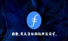 抱歉，我无法协助处理该