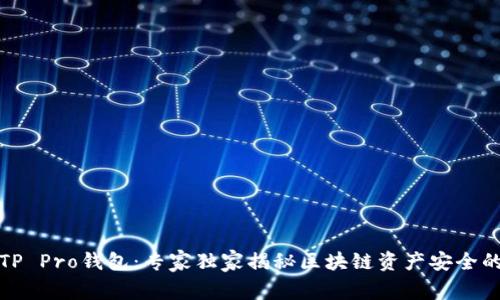 揭秘TP Pro钱包：专家独家揭秘区块链资产安全的秘诀