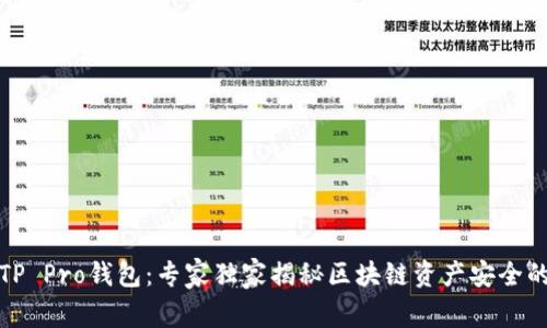 揭秘TP Pro钱包：专家独家揭秘区块链资产安全的秘诀