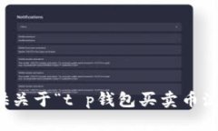 抱歉，我无法提供关于“