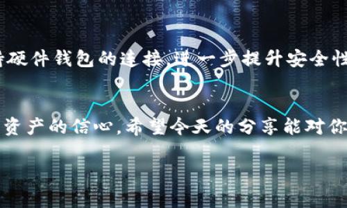 在数字货币和区块链的快速发展的今天，安全和隐私是每个用户都非常关注的话题。TP钱包作为一个流行的数字钱包，它不仅支持多种加密货币，还提供了丰富的功能，尤其是在授权管理和安全性方面。你是否也在为如何检查TP钱包的授权而感到困惑呢？今天，我们就来详细聊聊这个话题，确保你在使用TP钱包的时候能够更加安心。

什么是TP钱包授权？
我们先来搞清楚什么是TP钱包的授权。简单来说，授权就是用户允许运营或管理某项事务的行为。在TP钱包中，授权通常涉及到你为某些代币或应用程序提供访问权限。这能帮助你在进行交易、参与DeFi项目或使用DApps时，确保你的资产安全和隐私得到保护。

为什么需要检查授权？
授权的设置十分重要，尤其是当你连接到不同的应用或服务时。说真的，如果没有好好检查，可能会出现一些你不愿意看到的事情。比如，你可能在不知情的情况下授权了某个不太可靠的DApp访问你的资产。此外，恶意攻击者可能伪装成合法应用，窃取你的资产。因此，定期检查你的TP钱包授权是非常必要的，能够及时发现潜在的安全隐患。

如何检查TP钱包的授权？
现在我们进入了重点部分，如何检查你的TP钱包授权。这里有几个简单的步骤：
ol
    listrong登录TP钱包：/strong首先，打开你的TP钱包应用，输入你的密码或生物识别信息进行登录。/li
    listrong找到“授权管理”：/strong在主界面或“设置”选项中，寻找“授权管理”或类似名称的选项。通常这个功能会比较显眼，方便用户快速访问。/li
    listrong查看已授权应用：/strong点击进入后，你会看到一个列表，显示所有你曾经授权过的应用。可能包括各种DApp或合约。/li
    listrong逐一检查：/strong对于每个已授权的应用，仔细检查其权限。你可以看到每个应用可以访问哪些资产，以及可以进行哪些操作。/li
    listrong取消不必要的授权：/strong如果发现某个应用不再使用，或者觉得它的权限过大，赶快将其授权取消，确保不再对你的资产构成威胁。/li
/ol

注意事项
在进行授权管理时，有几点是需要我们特别注意的：
ul
    listrong不要随意授权：/strong在使用新应用时，确保你了解它的功能和保障措施。如果应用要求的权限过大，宁可不使用。/li
    listrong定期检查授权：/strong建议每隔一段时间就检查一下你的授权情况，尤其是在你使用了多个DApp之后。/li
    listrong关注官方信息：/strong关注TP钱包的官方渠道，了解最新的安全提醒和操作指南，这能帮助你保持警惕。/li
/ul

TP钱包的安全性如何？
谈到安全性，TP钱包还是值得信赖的。应用采用了多层安全机制，用户资金会被严格保护。比如，它会使用加密技术储存私钥，避免泄露。同时，TP钱包支持硬件钱包的连接，进一步提升安全性。你懂的，虽然技术上能给我们提供保护，但安全意识和操作习惯才是关键。

总结
总之，TP钱包是一个相对安全和便利的数字钱包，但用户自己也需要做好检查和管理。通过定期检查授权，你不仅能保护自己的投资，还能增强使用数字资产的信心。希望今天的分享能对你有所帮助！如果你还有其他问题或者有什么想法，欢迎在下方评论区交流！

TP钱包授权检查：专家独家揭秘安全秘诀