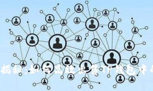 专家独家揭秘：如何高效出售TP钱包中的TRX代币