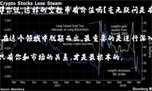 tt p钱包的空投币有价值吗？揭秘专家的独家秘诀/t
t p钱包, 空投币, 数字货币/guanjianci

什么是t p钱包？
说到t p钱包，它其实是一个数字货币钱包，专注于存储、管理和转账各种加密货币。大家普遍使用的其他钱包，比如以太坊、比特币等，都是有不同特点的，而t p钱包则在易用性和安全性上有自己独到的一面。你要是经常接触数字货币，肯定知道，钱包在整个交易过程中的重要性。其实，选择一个好的钱包就像选择一个出色的保险箱。

空投币是什么？
空投币，顾名思义，就是一种通过“空投”方式分发给用户的币种。为了吸引新用户或推广某个特定项目，很多区块链项目会选择将少量代币免费发放给持有特定钱包的用户。如果你曾经在t p钱包里注册过，可能就收到了这种空投币。

空投币的价值究竟在哪里？
说真的，空投币的价值真的是一个人见人爱的“话题”。大部分人都希望免费的东西能够变得有价值，尤其是在数字货币市场。可是，空投币究竟有没有市场价值呢？这个问题的答案往往是复杂的。

首先，空投币的价值往往取决于项目的基础和未来的前景。比如说，有些项目团队实力强，技术背后有大公司的支持，或者有鲜明的应用场景，这些空投币就有潜力。而反过来，如果这个项目仅仅是为了炒作，没有实际的应用和持续的开发，那么空投币的价值就很难说了。这就是为什么你在投资空投币之前，一定要做好功课，了解项目的背景和发展情况。

如何识别有价值的空投币？
下面我给你传授一些专家的独家秘诀，帮助你更好地识别空投币的价值。

h41. 了解项目团队/h4
这个其实很简单，关注一下项目的创始人、开发团队的背景。如果是一些资深的区块链开发者，或者有成功经验的企业家，那这个项目的成功率相对会高一些。

h42. 项目的白皮书/h4
白皮书是项目的“身份证”，明确说明了项目的目的、技术细节、经济模型等。你可以从中了解项目的可行性、实用性等。而且，多看看是否有清晰的未来路线图，这也很重要。

h43. 社区反馈/h4
那些活跃的社区往往是项目成功的一个重要因素，看一下项目在社交媒体、论坛等地方的反馈和讨论，能够帮助你更好地理解项目的受欢迎程度和未来的潜力。

h44. 交易所上市情况/h4
如果你手中的空投币能够在一些知名交易所上市，那它的流动性会更好，而且也更容易获得认可。没人在乎一个不能交易的币，懂的都懂。

t p钱包的空投币价值实例分析
现在，我们简单分析一下t p钱包曾经空投的一些币种的表现吧。这些空投币可能在一开始看上去不起眼，但随着时间的推移，它们在市场上的表现或许让你大吃一惊。

举个例子，假设某个项目在t p钱包进行了空投，起初这币的价格可能是0.01美元，但随着项目的宣发和市场关注，它有可能在几个月后上涨到0.5美元，那你说，这样的空投币有价值吗？毫无疑问是有的。这个过程其实就是投资的魅力所在：抓住机会、了解市场。

总结：空投币的价值是多重的
总体来说，t p钱包的空投币是否有价值，绝对不是一个简单“是”或“否”的问题。大家一定要多方面地分析，综合判断。空投币的利益与风险是共存的，想要在这个领域中脱颖而出，最重要的是进行深入的研究，以及理性的投资决策。

在数字货币这个波动巨大的市场中，保持开放的心态与持久的学习能力，才能更好地把握这些机会。记住，这里没有绝对的答案，也没有保底的投资策略，只有你和市场的关系，才是最根本的。

希望以上内容能够帮助你更好理解t p钱包的空投币是否有价值这个问题！如果还有其他疑问，随时和我交流哦~