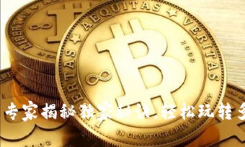 TP钱包游戏：专家揭秘独家秘诀，轻松玩转多款热门游戏