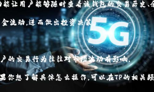 在TP（Telegram）里，观察钱包通常是指对某个加密钱包地址进行关注和监控的功能。这个功能让用户能够随时查看该钱包的交易历史、余额变化等信息，而不需要直接访问区块链浏览器或相关网站。观察钱包的用途有很多，比如：

1. **投资分析**：如果你关注某个项目或投资者，可以通过观察他们的钱包来了解他们的资金流动，进而做出投资决策。
  
2. **安全监控**：通过观察钱包，可以及时发现异常交易，帮助用户增强自己的资产安全感。

3. **市场动态**：观察热门钱包，可以获取市场动态及趋势，尤其在加密货币市场中，一些大户的交易行为往往对市场波动有影响。

总的来说，观察钱包是加密货币用户为了获得更加便捷的信息而使用的一种工具和功能。如果你想了解具体怎么操作，可以在TP的相关频道或社区中搜索相关教程，通常会有许多有经验的用户分享他们的方法和技巧。