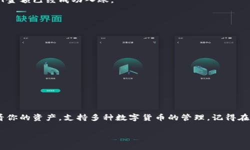 将U币（USDT）转到TP钱包的步骤其实很简单，大家只需要根据以下几个步骤操作就可以完成转账。下面我会为大家详细解说整个过程。

第一步：准备工作

在进行任何转账之前，首先要确保你已经有了一个加密货币钱包，比如TP钱包，并且已经成功创建了账户。如果你还没有下载TP钱包，可以去各大应用商店（如苹果App Store或者安卓的Google Play）进行下载，安装并注册账号。

此外，还需要确保你在其他平台（比如交易所）上已经有了USDT，并且该平台支持提币功能。常见的交易所有币安、火币、OKEx等等。

第二步：获取TP钱包的USDT地址

打开TP钱包，进入“资产”页面，找到“USDT”，点击进入后会看到“接收”或“收款”选项。点击这个选项，你会看到一个用于接收USDT的地址。这个地址通常是以“0x”开头的字符串，被称为钱包地址。

**小贴士**：一定要仔细确认你复制的地址是否正确，任何一个字符的错误都会导致资金损失哦。

第三步：在交易所提币

现在，你需要登录你所使用的交易所，比如说你在币安。找到资产管理或钱包管理的页面，找到USDT，并选择“提币”或“提现”功能。接下来，你需要粘贴你刚才从TP钱包复制的地址到“提现地址”框里。

同样，也需要输入你想要提取的USDT数量。在确认无误后，交易所可能会要求你输入二次验证信息，确保是你本人在进行操作。输入所有信息后，点击“提交”或“确认”。

第四步：确认转账信息

在提交提币申请后，一般交易所会发送一个邮件或短信给你以确认交易。如果你收到了这样的确认请求，务必及时响应，确保提币顺利完成。通常，交易所会在几分钟至几个小时内处理你的提币请求。

第五步：查看TP钱包余额

一旦交易所处理完毕，返回到TP钱包，进入USDT资产页面，刷新一下，查看你的余额是否增加。如果一切正常，你应该能看到你转账的USDT金额已经成功入账。

注意事项

在进行转账时，有几个小细节要特别注意：
ul
    li确认钱包地址的正确性，错误的地址将导致资金无法找回。/li
    li了解交易所的提币手续费，确保你提取的金额足够覆盖手续费。/li
    li最好在转账一小笔金额进行试探，确保转账流程顺利后，再进行大额转账。/li
/ul

总结

将USDT转到TP钱包并不是一件复杂的事情，只要按照上述步骤来，通常很快就能完成转账。而且TP钱包的使用也非常方便，可以随时查看你的资产，支持多种数字货币的管理。记得在每次进行转账操作时保持谨慎哦，保障自己的资产安全就是最重要的。希望这些信息对你有所帮助，祝你在数字货币的世界里愉快探索！

如果你在转账的过程中有任何问题，也可以随时寻求帮助，或者查看TP钱包和你使用的交易所的官方指引。