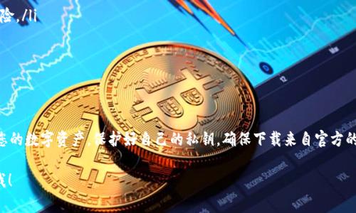 很高兴您对TP钱包感兴趣！不过，TP钱包（通常指的是“TrustWallet”等数字资产钱包）主要是以移动端为主的应用，当前并没有官方的PC版本。不过，您可以通过一些替代方案在电脑上使用TP钱包的功能，比如使用手机版本的模拟器或者相关的浏览器扩展。

什么是TP钱包？
TP钱包是一款多链数字货币钱包，支持多种主流加密货币的存储和交易。它的主要特点是安全性高、易于使用，并且在移动设备上操作起来十分方便。因此，很多用户都选择在手机上使用它来管理自己的数字资产。

TP钱包的特点
TP钱包的几个显著特点包括：
ul
    listrong安全性：/strongTP钱包将私钥保存在用户设备本地，减少了被黑客攻击的风险。/li
    listrong多链支持：/strong这款钱包支持比特币、以太坊、BNB等多个协议，用户可以轻松管理不同的加密资产。/li
    listrong用户友好：/strong界面设计，即使是新手用户也能很快上手。/li
/ul

如何在PC上使用TP钱包？
虽然TP钱包没有PC版，但实际上，您还可以通过以下方式在电脑上使用它：

h4使用手机模拟器/h4
在电脑上安装像“Bluestacks”这样的手机模拟器，您就可以在模拟器环境中下载和使用TP钱包的移动端应用。这样您就能在大屏幕上轻松管理您的数字资产了。

h4使用浏览器扩展/h4
虽然TP钱包本身没有类似MetaMask的浏览器扩展，但您可以使用其他浏览器wallet，如MetaMask，来管理您的以太坊及其代币。确认您数据的安全性，确保只在官方渠道下载扩展。

h4通过网页版桥接钱包/h4
部分区块链项目提供的网页版钱包也能与您的TP钱包进行连接，从而实现资产的管理和交易。例如，您可以使用官网提供的接口连接您的移动钱包，以便使用更丰富的功能。

TP钱包的安全性分析
安全一直是数字资产用户最为关心的话题，TP钱包在多个方面提供了保障：
ul
    listrong私钥管理：/strong用户的私钥在本地存储，绝不上传到云端，极大降低了数据泄漏的风险。/li
    listrong多重认证：/strong部分功能提供多重认证方式，增强账户安全。/li
    listrong及时更新：/strong团队会不定期更新版本，修复已知漏洞，提高安全性。/li
/ul

总结
虽然TP钱包目前没有PC版本，但通过使用模拟器或其他方式，您依然能够在电脑上安全、方便地管理您的数字资产。保护好自己的私钥，确保下载来自官方的应用，才能更好地享受数字货币带来的便利和乐趣。

希望这篇文章能帮助到您，让您更好地理解TP钱包及其使用方式。如果您还有其他问题，欢迎随时问我！