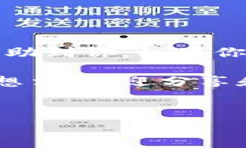 要将XF钱包导入TP钱包，以下是一个详细的指南，包括所需步骤和注意事项。尽管这不是一个复杂的过程，但在进行任何区块链操作时，请务必小心，以免造成资金损失。

什么是XF钱包和TP钱包？
在开始之前，让我们先搞清楚什么是XF钱包和TP钱包。XF钱包是一个虚拟货币钱包，通常用于存储和管理各种加密资产。而TP钱包则是一种多功能移动钱包同样支持多种加密货币。

为何需要导入？
可能你会问，为什么要将XF钱包导入TP钱包呢？主要原因有两个：第一，TP钱包的用户界面更加友好，使用起来更方便；第二，TP钱包提供更丰富的功能，比如去中心化交易、DeFi应用等，能够更好地利用你的资产。

准备工作
在导入之前，确保你已经完成以下准备工作：
ul
    li确认你拥有XF钱包的助记词或私钥。/li
    li下载并安装最新版本的TP钱包，确保钱包的安全性和功能最新。/li
    li保持网络连接，以便进行必要的操作。/li
/ul

导入XF钱包到TP钱包的步骤
好了，接下来我们进入导入的主要步骤。请认真按照以下步骤操作：

步骤1：打开TP钱包
首先，打开你的TP钱包应用。在登录界面，你可以看到多个选项，比如“创建钱包”、“导入钱包”等。

步骤2：选择“导入钱包”选项
点击“导入钱包”按钮，这将引导你进入导入流程。

步骤3：选择导入方式
TP钱包通常提供几种导入方式，包括使用助记词、私钥或其他方式。选择适合你的方式，通常推荐使用助记词，因为相对来说更安全。

步骤4：输入助记词
如果选择使用助记词，接下来在指定的输入框中输入你的XF钱包助记词。确保每个单词的拼写都正确，并且顺序不能错。

步骤5：设置新的钱包密码
接下来，系统可能会要求你为新导入的钱包设置一个密码。这是为了保护你的资产，确保只有你能访问你的加密货币。

步骤6：确认导入
完成上述步骤后，TP钱包会进行验证，并确认是否能够成功导入。如果所有信息无误，你就成功导入了XF钱包到TP钱包！

步骤7：检查资产
最后，导入成功后，别忘了检查你的资产是否全部都在TP钱包里。确保每一项资产都能正常显示，这样就能安心使用了！

注意事项
虽然过程相对简单，但在进行任何区块链相关操作时，还是有一些注意事项需要遵循：
ul
    listrong备份你的助记词：/strong不要在任何不安全的地方保留你的助记词。最好将其备份在物理安全的地方。/li
    listrong确保安全：/strong导入钱包时，确保你在安全的网络环境下操作，避免网络钓鱼或黑客攻击。/li
    listrong保持更新：/strong确保你的TP钱包应用是最新版本，可以获得最新的安全更新和功能。/li
/ul

总结
导入XF钱包到TP钱包的过程其实并不复杂，但要小心谨慎，避免遗漏任何步骤。希望这篇指南能够帮助到你，如果你在过程中遇到任何问题，别犹豫，寻求社区的帮助或者支持！记住，安全第一，享受你的加密货币旅程！

以上就是关于如何导入XF钱包到TP钱包的详细介绍，希望你会喜欢！如果你对此有更多的疑问或者想法，欢迎分享和讨论哦！

XF钱包, TP钱包, 加密货币/guanjianci
专家独家揭秘：如何将XF钱包安全导入TP钱包的秘诀