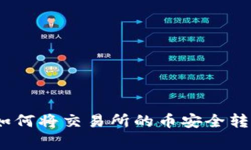 专家独家揭秘：如何将交易所的币安全转到TP钱包的秘诀
