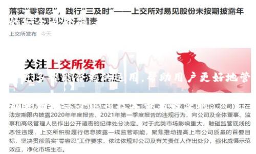 t p钱包的地址都是一样的吗/t 

t p钱包, 加密货币, 钱包安全/guanjianci

## 钱包地址的基本概念

嘿，你好！今天我们来聊聊t p钱包。首先，你可能会想，t p钱包的地址都是一样的吗？说真的，这是一个非常有趣并且重要的问题。

首先，让我们简单了解一下“钱包地址”的定义。加密货币钱包地址就像你的银行账户号码，用于收发数字货币。每个钱包都有一个唯一的地址，这样你才能确保在交易时，资金能够准确无误地转到你的账户。

## 钱包地址的构成

地址生成的基本原理

那么，钱包地址是如何生成的呢？通常情况下，当你创建一个新的加密货币钱包时，系统会为你随机生成一串字符。这串字符就是你的钱包地址，这些地址是基于复杂的数学算法生成的，因此它们的唯一性和安全性也是非常高的。

常见的误解

有些人可能会误以为不同钱包的地址是相同的，或者同一个钱包每次生成的地址都是一样的。其实，情况并非如此。每个钱包都可以生成多个地址，而这些地址之间是没有关系的。

## t p钱包的特点

t p钱包独有的优势

那么，t p钱包有什么特别之处呢？首先，它支持多种加密货币，包括比特币、以太坊、莱特币等等。这意味着你可以在一个钱包里管理多种不同的数字资产，这样就方便多了。

其次，t p钱包在安全性上也是下了一番功夫。与传统的银行系统不同，加密货币钱包并不需要你提供过多的个人信息。说真的，这样不仅保护了你的隐私，还降低了被盗的风险。

如何管理你的t p钱包

许多人在使用加密货币时的一个常见问题就是如何管理自己的钱包。你需要定期检查你的钱包地址，确保没有不明的交易发生。如果你发现有什么异常，立刻更改密码和密钥，这样可以最大限度地保护你的资产。

## 钱包地址的安全性

为什么地址要唯一

钱包地址的唯一性不仅是为了方便交易，更重要的是它关系到资金的安全性。如果两个用户使用相同的地址进行交易，可能会导致资金的混乱和损失。因此，每个钱包都需要有独特的地址，这是区块链技术中非常重要的一点。

如何确保你的地址安全

你可能在想，如何确保我的钱包地址不会被盗用或滥用呢？首先，建议使用强大的密码，并定期更改。同时，将你的私钥妥善保管，不要轻易告诉他人。如果你使用的是手机钱包，一定要确保手机的安全性，避免病毒和恶意软件的攻击。

## 结论：t p钱包的地址如何使用

选择合适的钱包

总的来说，t p钱包的地址并不是“都是一样的”。每个用户都有独特的地址，这样才能保证交易的安全与准确。而管理和保护这些地址的安全，对于每一个加密货币用户来说都是至关重要的。

未来的展望

最后，随着技术的发展，我们可以预期钱包地址的生成和管理会越来越便捷。例如，未来可能会有更多智能合约的运用，帮助用户更好地管理他们的资产。科技的发展也为加密货币的使用带来了更多机会。

所以，无论你是加密货币的新手还是老手，确保你对t p钱包的地址及其管理有清晰的认识，才能更好地享受这项技术带来的便利。

希望能对你有所帮助，如果你还有其他问题，随时可以问我！