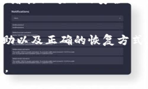 如果你删除了TP钱包应用，且想要恢复其中的信息或资产，以下是一些你可以尝试的步骤来解决这一问题。

1. 检查应用商店
首先，确保你是在自己的设备上删除了TP钱包，而不是随意丢失。如果只是误删，那么你可以直接去应用商店（例如Google Play或Apple App Store）重新搜索“TP钱包”，然后下载安装。

2. 使用备份恢复
如果你之前对手机进行了备份，比如使用了iCloud、Google Drive或其他备份工具，你可以通过备份来恢复TP钱包。只需恢复至某个备份点，就能找回之前的数据。不过，切记操作时不要覆盖更新的数据，以免丢失资产。

3. 联系客服
如果你在使用TP钱包的过程中遇到问题，或者在重新安装后无法找回资产，可以考虑联系TP钱包的客服。提供你之前的账户信息和交易记录，客服会尽量帮助你解决问题。

4. 了解资产恢复的方法
在TP钱包中，通常你会有一份“助记词”或者“私钥”。这些信息是恢复账户的关键。如果你保存了这些信息，即使删除了应用，也能通过重新下载并导入这些信息来恢复你的钱包。

5. 更改安全设置
如果你担心安全性问题，记得在恢复钱包后，及时更改你的安全设置。可以考虑启用双因素认证或者其他额外的安全措施，保护你的资产不再被盗用。

总结
整体来说，删除TP钱包并不一定意味着资产的丢失。借助应用商店的重新下载、备份恢复、客服帮助以及正确的恢复方式，你有可能找回自己丢失的资产。希望这些建议能够帮助你顺利解决问题！

如果你有更具体的情况或者需求，可以提供更多的信息，我会尽量给出更详细的建议和解决方案。