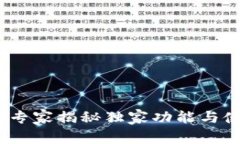 TP钱包：专家揭秘独家功能