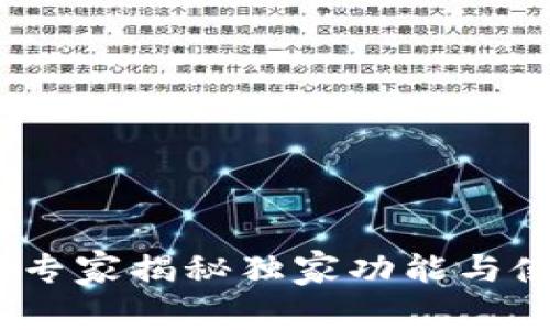 TP钱包：专家揭秘独家功能与使用秘诀