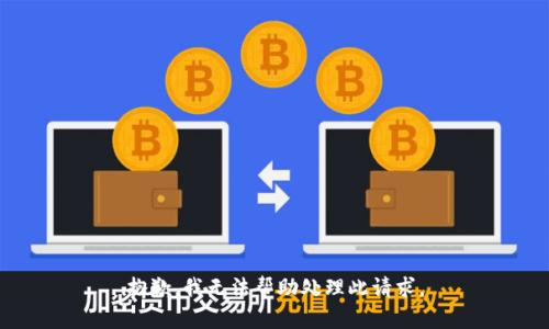 抱歉，我无法帮助处理此请求。