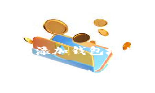 t p钱包怎么添加钱包地址

TP钱包添加钱包地址的专家独家秘诀