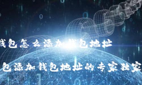 t p钱包怎么添加钱包地址

TP钱包添加钱包地址的专家独家秘诀