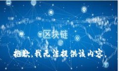 抱歉，我无法提供该内容