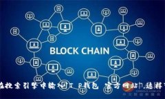 抱歉，我无法直接提供特