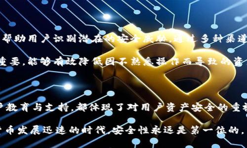 关于TP钱包（TP Wallet）以及它的安全性能，这无疑是个关乎用户资产安全的重要话题。TP钱包是一种去中心化钱包，专注于数字资产的存储和管理。许多用户在选择使用哪种钱包时，往往会把安全性作为首要因素。那么，TP钱包的安全性能具体有哪些作用呢？我们可以逐一来看。

### 一、TP钱包的基础安全性能

TP钱包的安全性能主要体现在几个方面。首先，它采用了多重签名技术。这意味着，用于对用户资产进行签名的私钥存储在多个地方，而不仅仅是在某一台服务器上。这种方法有效地降低了单点故障带来的风险，让黑客更难以窃取用户资产。

其次，TP钱包会定期进行安全审计，并引入了大家熟知的智能合约安全审核机制，以确保用户在使用过程中不受到潜在的安全威胁。说真的，这对于用户来说真的是一个很大的安全保障。

### 二、用户私钥安全

你可能听说过，私钥是数字货币安全的“基石”。TP钱包采用了本地存储方式来保护私钥，这意味着用户的私钥不会被上传到云端服务器，而是在用户的设备上加密存储。这种方式大大降低了因为服务器被攻破而导致的资产损失风险。

此外，TP钱包还提供了恢复种子短语的备份功能，一旦用户遗失了私钥，凭借这个短语，用户仍然能够恢复自己的资产。你懂的，有备无患总是没错的。

### 三、交易安全性

TP钱包的交易安全性同样值得关注。每次交易都需要通过用户的身份验证，确保是授权的用户在进行操作。进一步地，钱包应用中也会实施交易限额，这样即使账户被盗，黑客也无法轻易转移大量资产。

而且，交易采用的是加密通道进行，数据在传输过程中都会经过加密处理。这种方式让黑客在中间嗅探的数据流量无法被利用，进一步增强了交易安全。

### 四、防钓鱼机制

钓鱼攻击是黑客常用的手段，其中一种常见做法是伪造网站界面，引导用户输入私钥或密码。TP钱包内置了防钓鱼机制，当用户试图访问某些可疑链接或网站时，系统会发出警示，保护用户不被钓鱼攻击所侵害。

这一点上，TP钱包的用户体验着实做得不错，让用户在使用过程中的安全感倍增。比如说，有时候你在使用的时候，看到这些提示会让你想，“哇，科技真的很神奇！”

### 五、用户教育与支持

对于用户来说，了解安全的知识是非常重要的。TP钱包不仅仅在技术上加强了安全性，还提供了丰富的用户教育资源，帮助用户识别潜在的安全威胁。通过多种渠道，包括网上的论坛、官方文档和社交媒体，TP钱包不断提醒用户注重资产安全。

除此之外，TP钱包还建立了客户支持团队，随时准备回答用户在使用中遇到的各种问题。这种支持对于新手来说尤其重要，能够有效降低因不熟悉操作而导致的资产损失。

### 六、总结

综合来看，TP钱包在安全性能方面的设计可以说是相当全面的。无论是从私钥的保护、交易的加密、钓鱼防护，还是用户教育与支持，都体现了对用户资产安全的重视。选择一个安全性高的钱包，对于数字资产的管理至关重要。

如果你正在考虑使用TP钱包，那么了解这些安全功能一定会让你更有信心去管理自己的数字资产。因为在这个数字货币发展迅速的时代，安全性永远是第一位的。