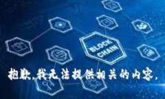 抱歉，我无法提供相关的
