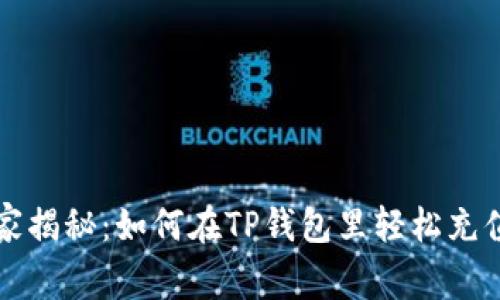 专家独家揭秘：如何在TP钱包里轻松充值的秘诀