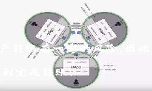 要将TP钱包中的数字资产转移到抹茶交易所（MEXC），您可以按照以下步骤进行操作。这个过程其实并不复杂，只要您认真按照步骤来执行，就能顺利完成转账。以下是详细的操作步骤：

步骤一：准备工作
在开始之前，请确保您已经完成以下准备工作：
ul
    li下载并安装TP钱包，并确保钱包中有足够的数字资产。/li
    li在抹茶交易所注册一个账户，并完成身份验证（KYC），确保能够正常进行交易。/li
    li了解您要转移的数字资产的具体区块链网络（例如：ERC20、TRC20等），因为这将影响您转账时选择的网络。/li
/ul

步骤二：获取抹茶交易所的充值地址
在TP钱包转账之前，您需要获取抹茶交易所对应资产的充值地址：
ol
    li登录抹茶交易所账户。/li
    li在首页找到“资金”或“账户”选项，点击进入。/li
    li在资金页面，寻找“充值”或“存款”选项，选择您要转账的数字资产。/li
    li点击之后，系统将显示该资产的充值地址，务必复制该地址并保存。/li
    li注意：在选择充值资产时，请确保与TP钱包中的资产相对应，以免造成资产丢失。/li
/ol

步骤三：在TP钱包中发起转账
复制了充值地址后，现在在TP钱包中发起转账：
ol
    li打开TP钱包，输入您的密码或指纹进入主界面。/li
    li找到“发送”或“转账”选项，点击进入。/li
    li在接收地址栏中粘贴您刚才从抹茶交易所复制的充值地址。/li
    li输入您要转移的金额，并选择对应的区块链网络（例如：ERC20、TRC20等）。/li
    li确认转账信息无误后，点击“确认”或“发送”按钮，完成转账。/li
/ol

步骤四：等待确认
转账完成后，您需要等待一段时间，以便区块链网络确认交易。确认时间根据不同的网络繁忙程度可能会有所不同：
ul
    li通常，ERC20网络的确认时间在几分钟内，但如果网络繁忙可能需要更长时间。/li
    li您可以在TP钱包中查看交易状态，也可以通过区块链浏览器查询该笔交易的状态。/li
/ul

步骤五：在抹茶交易所查看到账情况
当转账被确认后，您可以在抹茶交易所账户中查看到账情况：
ol
    li再次登录抹茶交易所，进入“资金”或“账户”页面。/li
    li在该页面中，您应能看到您所转账的资产已经到达。/li
/ol

注意事项
在进行转账的过程中，有几项注意事项需要特别提醒：
ul
    li确保您复制的充值地址是正确的，地址错误可能导致资产永久丢失。/li
    li在选择网络时，请务必与您在TP钱包中选择的资产类型相对应。/li
    li建议在进行大额转账前，先进行小额测试转账，以确保操作无误。/li
/ul

总结
通过以上步骤，您应该能够顺利将TP钱包中的资产转移到抹茶交易所进行交易。记住，数字资产转账有一定的风险，因此在操作过程中一定要谨慎小心。希望这篇指南能够帮助到您，如果有任何问题，欢迎随时提问！

这是关于如何将TP钱包中的资产转账至抹茶交易所的详细指南。希望这些信息可以帮助您顺利完成转账！
