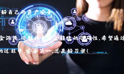 为了更好地理解和使用TP钱包的MEMO标签，下面将为你详细介绍什么是MEMO标签，它的作用，以及如何在使用TP钱包的过程中正确填写和使用这个标签。

MEMO标签简介

在数字货币交易中，尤其是在涉及到交易所和钱包之间的转账时，MEMO标签的存在是非常重要的。简单来说，MEMO标签就像是一个附加信息，可以让接收方明确标识这笔交易的来源或目的。对于一些需要标识的交易，比如在交易所提现时，使用MEMO标签可以有效避免资金被混淆。

为什么需要MEMO标签？

首先，让我们说说 MEMO 标签的必要性。想象一下，你在一个巨大的超市（也就是交易所）里，和成千上万的人一起购物（也就是进行交易）。如果你不告诉店员你要买的东西是什么，可能会导致你的货物错送，甚至丢失。MEMO标签在此就充当了这个“告知”的角色。

当你向某个地址发送数字货币时（比如从交易所转到个人钱包），使用MEMO可以确保这笔交易能够顺利被识别和处理。比如在一些支持多用户的通用钱包中，MEMO标签就能帮助服务提供者快速准确地识别资金的归属，起到一种“标签”的作用。

如何在TP钱包中使用MEMO标签

在TP钱包中使用MEMO标签其实是一个很简单的过程，但确保你的每一步都做对了，才能保证资金安全。下面就是详细的步骤。

h4步骤一：打开TP钱包/h4

首先，当然是打开你的TP钱包。在手机端或者是电脑端都可以，确保你的钱包是最新版本，保持软件的更新通常可以避免一些不必要的问题。

h4步骤二：选择币种/h4

接下来，你需要选择你想要转账的币种。TP钱包支持多种数字货币，所以确保你选择的是正确的币种。在你的钱包页面上会列出所有支持的币种，选择后进入到转账页面。

h4步骤三：输入转账地址和金额/h4

在转账页面，你需要填写接收方的地址和你想要转账的金额。在输入接收方地址时，务必小心，任何一个错误的字符都有可能造成资产损失。

h4步骤四：填写MEMO标签/h4

这一栏通常会在输入金额下方出现，标签可能被标识为