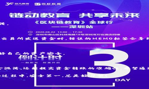 为了更好地理解和使用TP钱包的MEMO标签，下面将为你详细介绍什么是MEMO标签，它的作用，以及如何在使用TP钱包的过程中正确填写和使用这个标签。

MEMO标签简介

在数字货币交易中，尤其是在涉及到交易所和钱包之间的转账时，MEMO标签的存在是非常重要的。简单来说，MEMO标签就像是一个附加信息，可以让接收方明确标识这笔交易的来源或目的。对于一些需要标识的交易，比如在交易所提现时，使用MEMO标签可以有效避免资金被混淆。

为什么需要MEMO标签？

首先，让我们说说 MEMO 标签的必要性。想象一下，你在一个巨大的超市（也就是交易所）里，和成千上万的人一起购物（也就是进行交易）。如果你不告诉店员你要买的东西是什么，可能会导致你的货物错送，甚至丢失。MEMO标签在此就充当了这个“告知”的角色。

当你向某个地址发送数字货币时（比如从交易所转到个人钱包），使用MEMO可以确保这笔交易能够顺利被识别和处理。比如在一些支持多用户的通用钱包中，MEMO标签就能帮助服务提供者快速准确地识别资金的归属，起到一种“标签”的作用。

如何在TP钱包中使用MEMO标签

在TP钱包中使用MEMO标签其实是一个很简单的过程，但确保你的每一步都做对了，才能保证资金安全。下面就是详细的步骤。

h4步骤一：打开TP钱包/h4

首先，当然是打开你的TP钱包。在手机端或者是电脑端都可以，确保你的钱包是最新版本，保持软件的更新通常可以避免一些不必要的问题。

h4步骤二：选择币种/h4

接下来，你需要选择你想要转账的币种。TP钱包支持多种数字货币，所以确保你选择的是正确的币种。在你的钱包页面上会列出所有支持的币种，选择后进入到转账页面。

h4步骤三：输入转账地址和金额/h4

在转账页面，你需要填写接收方的地址和你想要转账的金额。在输入接收方地址时，务必小心，任何一个错误的字符都有可能造成资产损失。

h4步骤四：填写MEMO标签/h4

这一栏通常会在输入金额下方出现，标签可能被标识为