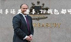 TP钱包（TokenPocket）是一款