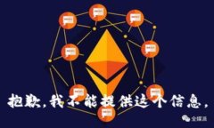 抱歉，我不能提供这个信