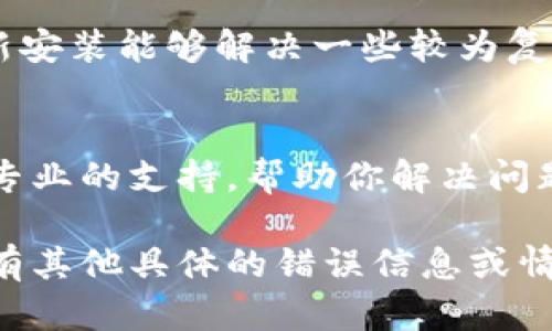 如果你遇到“T P钱包博饼链接打不开”的问题，可能是由多个因素导致的。下面是一些可能的解决方案，你可以尝试一下：

1. 检查网络连接
首先，确保你的网络连接是稳定的。有时候，网络不稳定或者信号不好也会导致链接无法打开。你可以尝试重启你的路由器，或者切换到其他的网络，比如使用手机数据。

2. 清缓存和数据
有时候，手机或应用的缓存数据会导致链接无法正常打开。你可以尝试在设置中找到“T P钱包”应用，清除它的缓存和数据，然后重新尝试打开链接。

3. 更新应用
确保你正在使用的是“T P钱包”的最新版本。应用商店经常会推送更新以修复已知的bug和改进性能。检查一下是否有可用的更新，并及时安装。

4. 使用VPN
如果你在某个地区使用“T P钱包”时遇到问题，可能是由于区域限制。使用VPN可能会有所帮助，选择一个稳定的服务器试试看。

5. 重新安装应用
如果以上方法都不起作用，你可以尝试卸载“T P钱包”，然后重新安装。有时候，重新安装能够解决一些较为复杂的问题。

6. 联系客服
如果你仍然无法打开链接，建议直接联系“T P钱包”的客服。他们可以为你提供更专业的支持，帮助你解决问题。

通过上述步骤，相信你应该能找到解决“T P钱包博饼链接打不开”的办法。如果你有其他具体的错误信息或情况，也可以提供更多细节，方便寻找更合适的解决方案。希望这些信息能够帮到你！