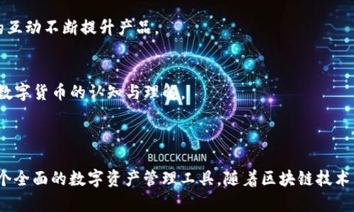 关于“TP钱包”的创建体系，以下是一些相关信息：

### TP钱包是什么？

TP钱包（TokenPocket Wallet）是一款多链数字货币钱包，旨在为用户提供安全、便捷的数字资产管理服务。TP钱包支持多种区块链资产，包括以太坊（Ethereum）、比特币（Bitcoin）、EOS等，为用户提供简单易用的数字资产管理解决方案。

### 1. 多链支持体系

TP钱包采用了多链支持的体系结构，使用户能够在同一平台上管理多种不同的区块链资产。这种设计不仅提升了钱包的灵活性，也满足了用户对资产多样化的需求。

- **以太坊和ERC20代币**：用户可以管理以太坊及其生态系统中的各类代币，进行转账、交换等操作。
- **比特币和其他主流币种**：除了以太坊，TP钱包还支持比特币等主流数字货币，让用户可以在一个地方管理所有资产。
- **跨链功能**：TP钱包不仅仅局限于单一链的资产管理，它还可能集成跨链交换功能，提升用户操作的便利性。

### 2. 安全体系

安全是任何数字钱包的重中之重，TP钱包在这方面制定了一系列的安全体系来保护用户的资产安全。

- **私钥管理**：TP钱包采用非托管模式，用户的私钥由用户自行保管，防止由于中心化存储而引发的安全隐患。用户可以选择将私钥保存在设备本地，或使用助记词恢复钱包。
- **多重签名**：TP钱包中可集成多重签名功能，增加资产的安全性，适合大额用户。
- **生物识别技术**：为提升安全性，TP钱包可能支持指纹或面容识别等技术，让用户在使用时更加便捷，同时保障账户安全。

### 3. 用户体验体系

TP钱包注重用户体验，从钱包的设计到操作流程，都力求让用户能够轻松上手。

- **简单易用的界面**：TP钱包采用简洁直观的用户界面，让用户可以快速找到所需功能，尤其适合新手。
- **丰富的功能模块**：除了基本的数字资产管理功能，TP钱包还可能提供如DApp浏览、去中心化交易所（DEX）买卖、质押等多种功能，增强用户使用体验。

### 4. 社区与生态体系

TP钱包不仅仅是一个数字资产工具，更是一个社区生态的一部分，旨在通过用户的反馈和社区的互动不断提升产品。

- **用户反馈机制**：TP钱包通过用户的反馈来不断和更新钱包功能，形成良性循环。
- **教育与推广**：TP钱包有可能在社区中推广区块链知识，举办活动或在线课程，提升用户对数字货币的认知与理解。

### 结论

TP钱包的创建体系通过多链支持、安全保护、良好的用户体验和社区生态构建，为用户提供了一个全面的数字资产管理工具。随着区块链技术的发展，多链钱包的需求将会日益增强，TP钱包有望在这方面继续发挥重要作用。