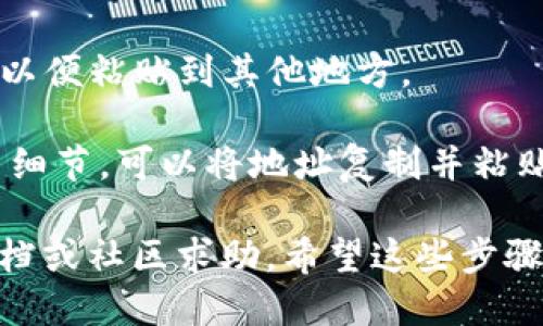 要查询TP钱包（TokenPocket）的地址，您可以按照以下步骤进行：

1. **打开TP钱包应用**：首先，确保您已经在手机上安装并打开TP钱包应用。

2. **登录到您的钱包**：使用您的钱包私钥、助记词或密码登录到您的TP钱包账户。

3. **选择区块链**：在钱包主页，您可能会看到多个区块链的支持选项（如以太坊、波场等）。选择您想要查询的地址对应的区块链。

4. **查看钱包地址**：在钱包界面，您应该能看到您账户的地址，通常会以“0x”开头的字符串（对于以太坊网络）或其他区块链的格式。

5. **复制地址**：如果需要，可以长按地址进行复制，以便粘贴到其他地方。

6. **使用区块链浏览器**：如果您想要查看更多交易细节，可以将地址复制并粘贴到相应的区块链浏览器（如Etherscan）中进行查询。

如果您在操作中遇到问题，可以参考TP钱包的官方文档或社区求助。希望这些步骤能帮到您！