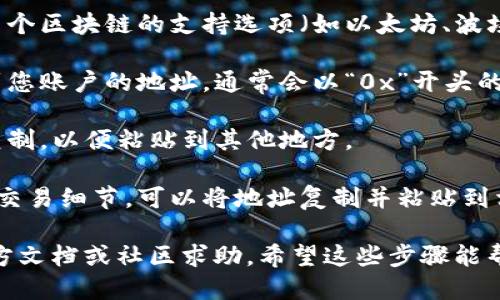 要查询TP钱包（TokenPocket）的地址，您可以按照以下步骤进行：

1. **打开TP钱包应用**：首先，确保您已经在手机上安装并打开TP钱包应用。

2. **登录到您的钱包**：使用您的钱包私钥、助记词或密码登录到您的TP钱包账户。

3. **选择区块链**：在钱包主页，您可能会看到多个区块链的支持选项（如以太坊、波场等）。选择您想要查询的地址对应的区块链。

4. **查看钱包地址**：在钱包界面，您应该能看到您账户的地址，通常会以“0x”开头的字符串（对于以太坊网络）或其他区块链的格式。

5. **复制地址**：如果需要，可以长按地址进行复制，以便粘贴到其他地方。

6. **使用区块链浏览器**：如果您想要查看更多交易细节，可以将地址复制并粘贴到相应的区块链浏览器（如Etherscan）中进行查询。

如果您在操作中遇到问题，可以参考TP钱包的官方文档或社区求助。希望这些步骤能帮到您！