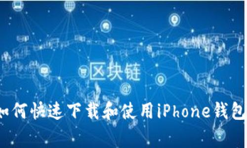 专家揭秘：如何快速下载和使用iPhone钱包的独家秘诀