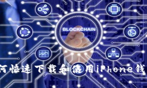 专家揭秘：如何快速下载和使用iPhone钱包的独家秘诀