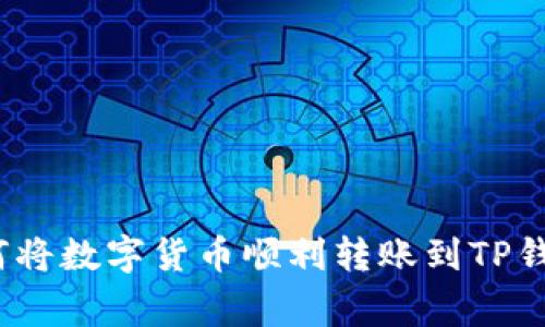 专家解析：如何将数字货币顺利转账到TP钱包的独家秘诀