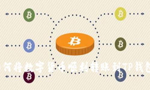 专家解析：如何将数字货币顺利转账到TP钱包的独家秘诀